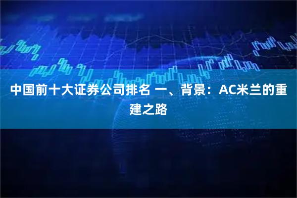 中国前十大证券公司排名 一、背景：AC米兰的重建之路